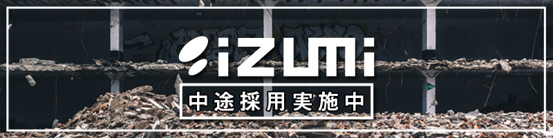 中途採用実施中